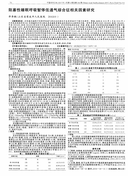 阻塞性睡眠呼吸暂停低通气综合征相关因素研究