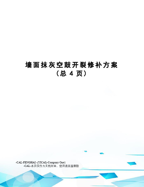 墙面抹灰空鼓开裂修补方案