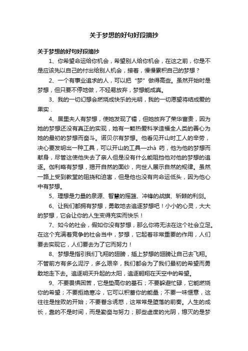 关于梦想的好句好段摘抄