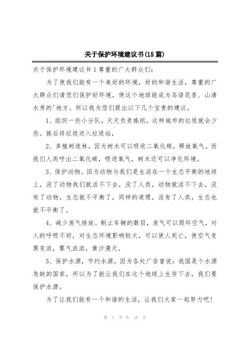 关于保护环境建议书(15篇)