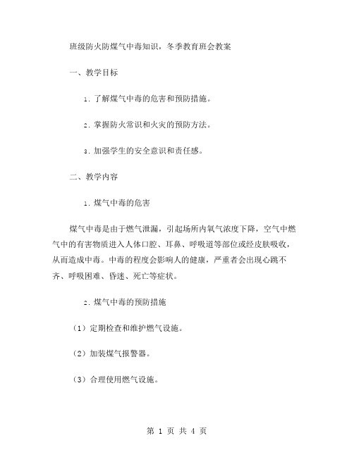 班级防火防煤气中毒知识,冬季教育班会教案