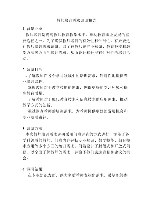 教师培训需求调研报告