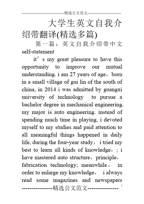 大学生英文自我介绍带翻译(精选多篇)