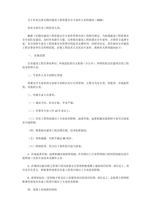 关于补充完善无锡市建设工程质量安全专家库人员的通知(2020)