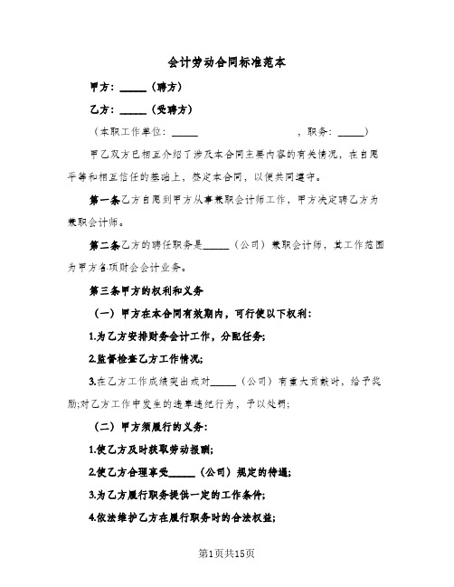 会计劳动合同标准范本(4篇)