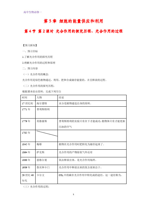 高中生物必修1学案3：5.4.2 光合作用的探究历程、光合作用的过程