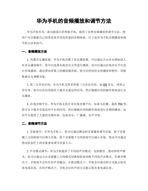 华为手机的音频播放和调节方法