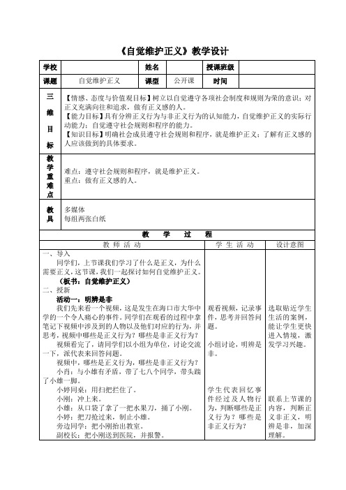 人教版初中思想品德八年级下册《自觉维护正义》教学设计