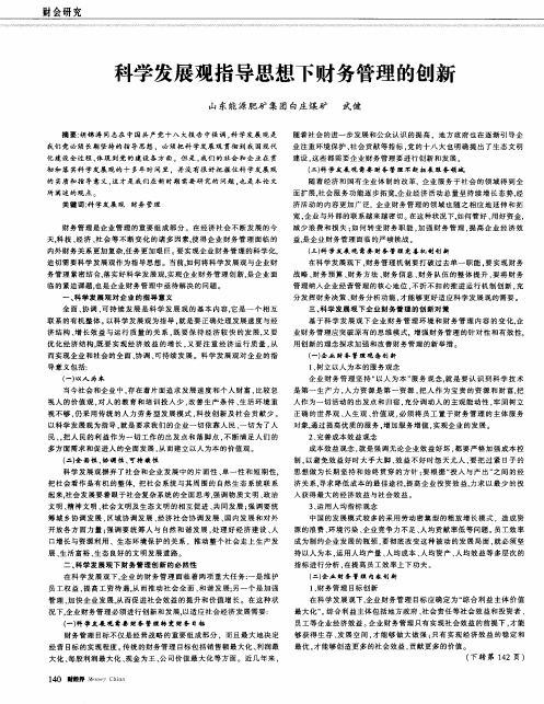 科学发展观指导思想下财务管理的创新