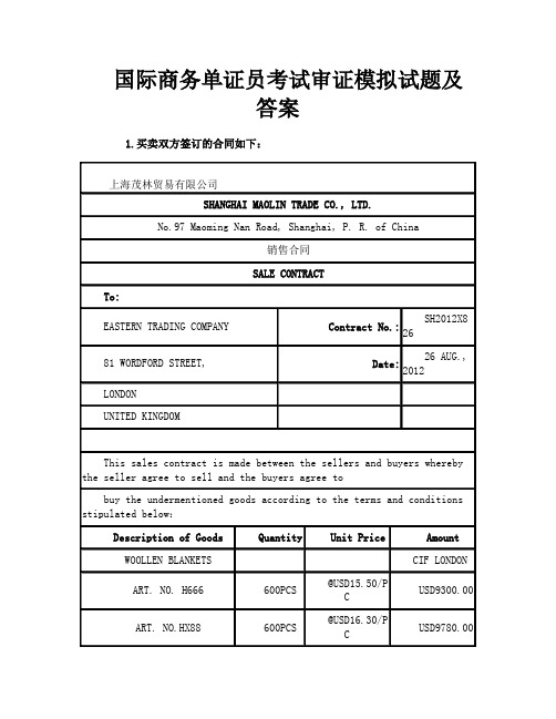 国际商务单证员考试审证模拟试题及答案-1