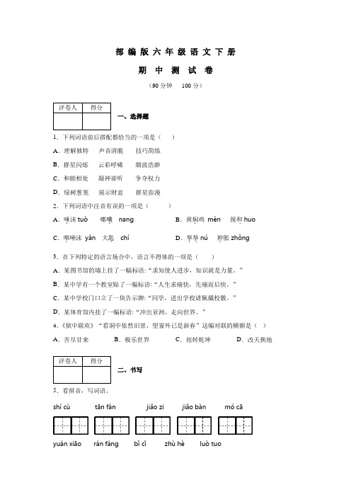 2020部编版六年级下册语文《期中检测试题》含答案