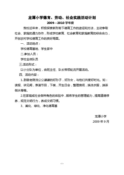 2009—2010学年度德育、劳动、社会实践活动计划