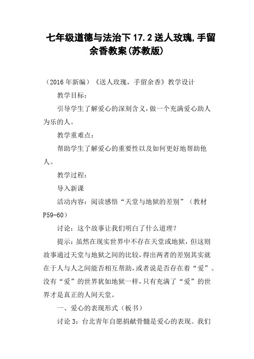 七年级道德与法治下17.2送人玫瑰,手留余香教案苏教版