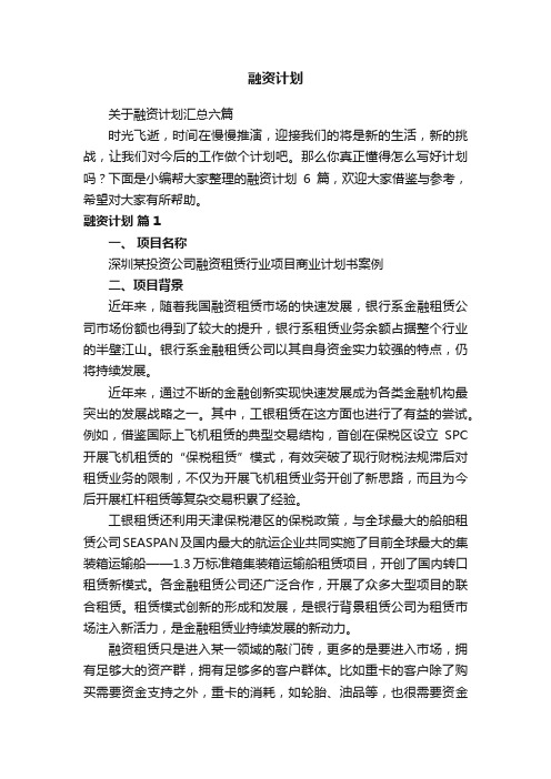 关于融资计划汇总六篇