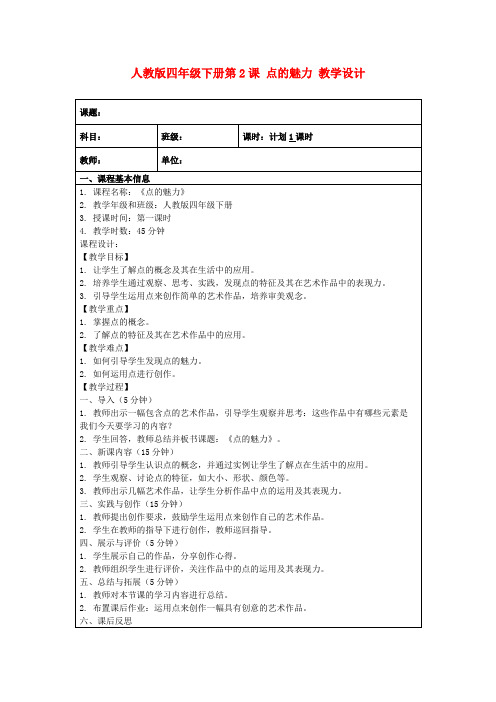 人教版四年级下册第2课点的魅力教学设计