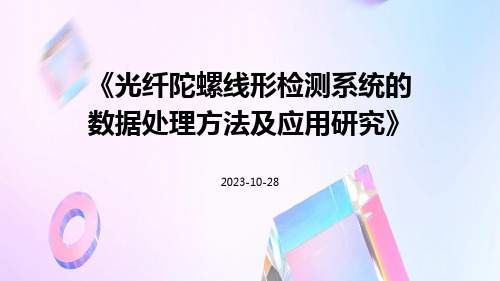 光纤陀螺线形检测系统的数据处理方法及应用研究