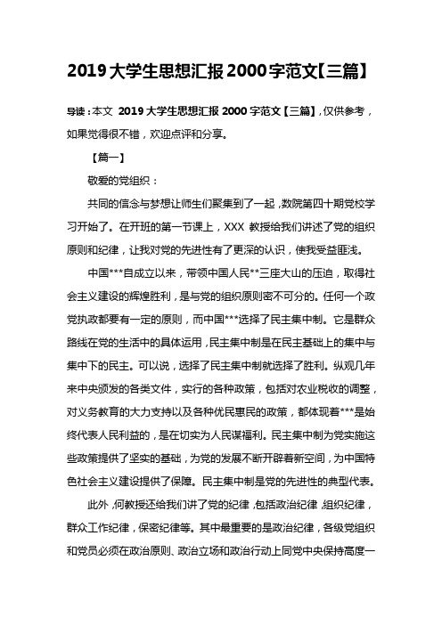 2019大学生思想汇报2000字范文【三篇】