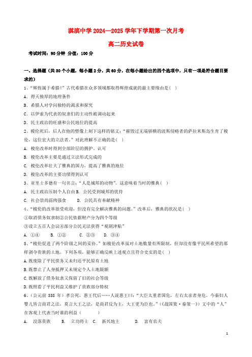 河南省鹤壁市淇滨高级中学2024_2025学年高二历史下学期第一次月考试题