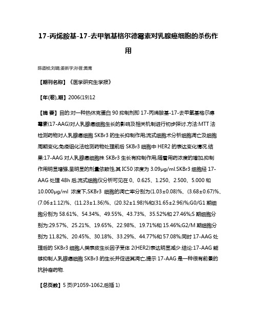 17-丙烯胺基-17-去甲氧基格尔德霉素对乳腺癌细胞的杀伤作用