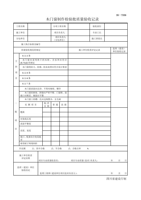 四川-木门窗制作检验批质量验收记录 SG-T056