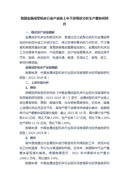 我国金属成型机床行业产业链上中下游现状分析生产量有所回升