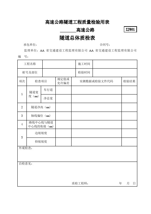 高速公路隧道工程质量检验用表