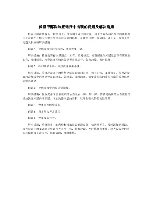 低温甲醇洗装置运行中出现的问题及解决措施