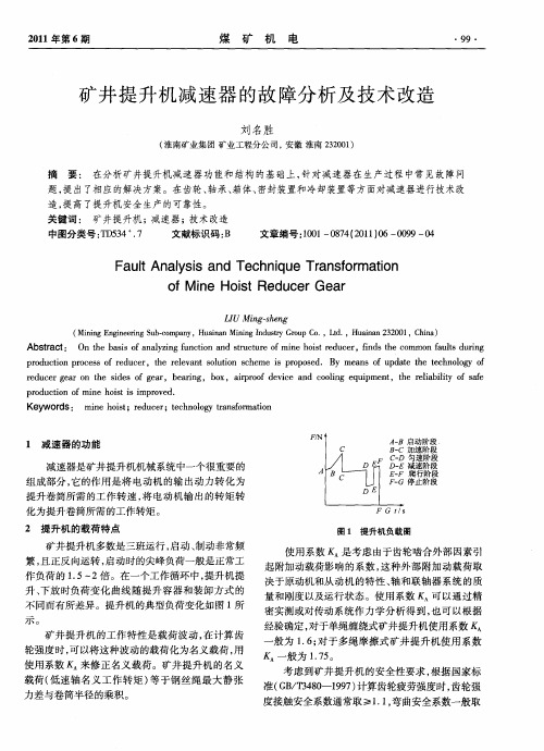 矿井提升机减速器的故障分析及技术改造