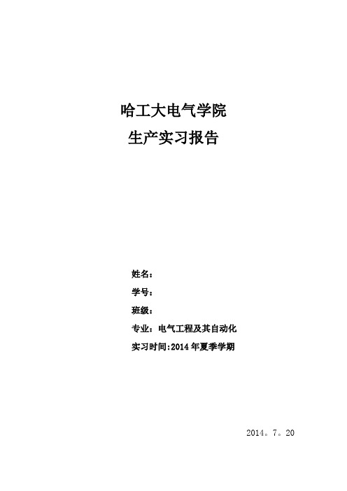 哈工大电气生产实习报告