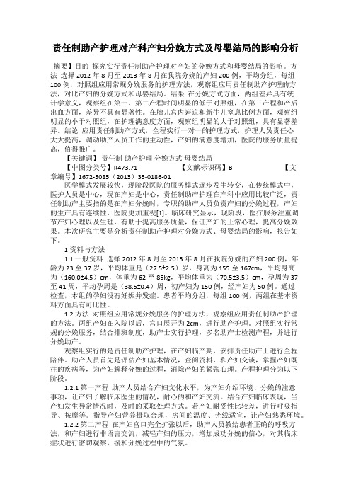 责任制助产护理对产科产妇分娩方式及母婴结局的影响分析