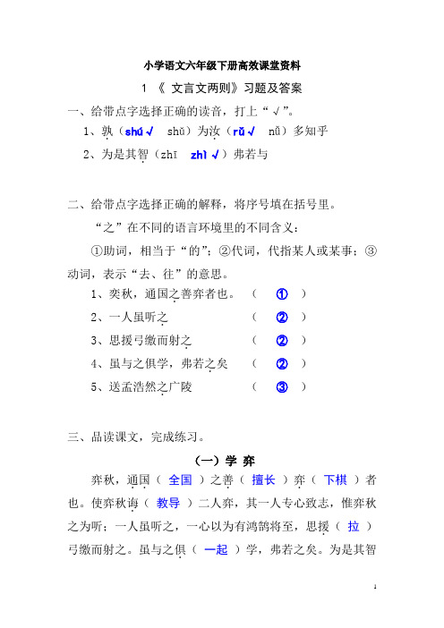 小学语文六年级下册高效课堂资料《文言文两则》作业本答案