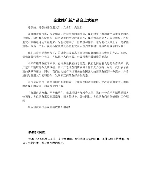 企业推广新产品会上欢迎辞