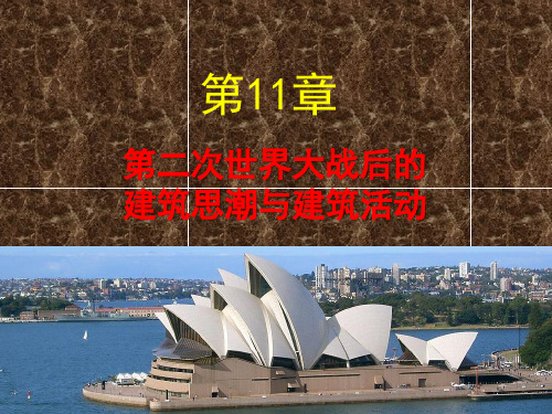 中外建筑史第11章  第二次世界大战后的建筑思潮与建筑活动