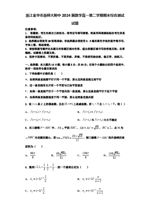 浙江金华市浙师大附中2024届数学高一第二学期期末综合测试试题含解析