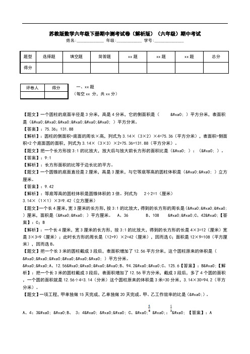 苏教版数学六年级下册期中测考试卷(解析版)(六年级)期中考试.doc