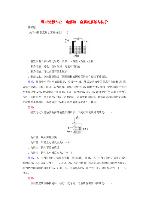 2020版高考化学大一轮复习课时达标作业20电解池金属的腐蚀与防护