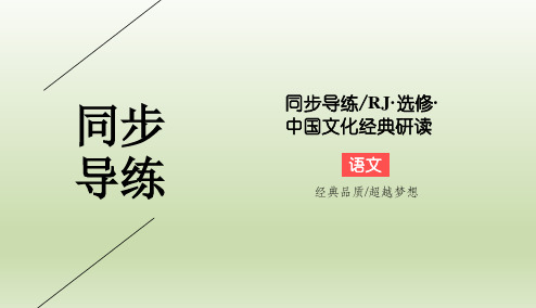 人教版选修《中国文化经典研读》晋灵公不君 课件(43张)