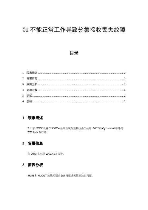 CU不能正常工作导致分集接收丢失故障案例