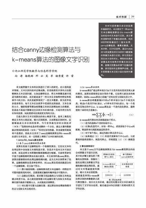 结合canny边缘检测算法与k-means算法的图像文字识别