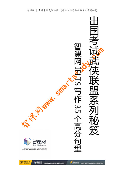 《雅思如来神掌》-智课网雅思写作35个高分句型