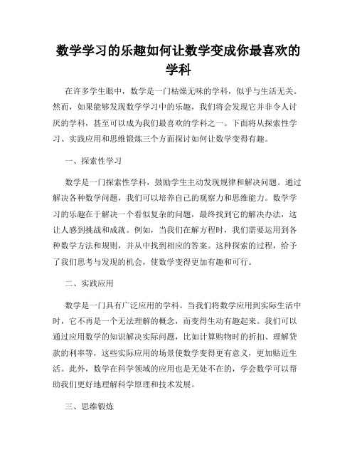 数学学习的乐趣如何让数学变成你最喜欢的学科