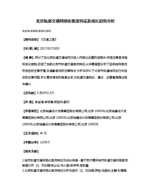 北京轨道交通网络化客流特征及成长趋势分析