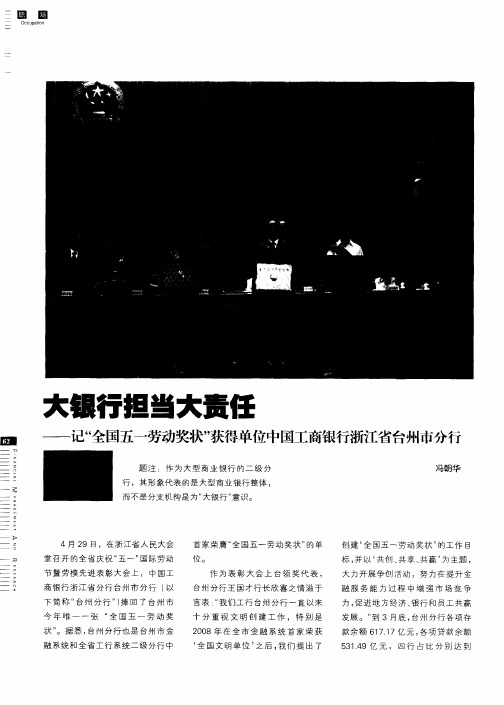 大银行担当大责任——记“全国五一劳动奖状”获得单位中国工商银行浙江省台州市分行