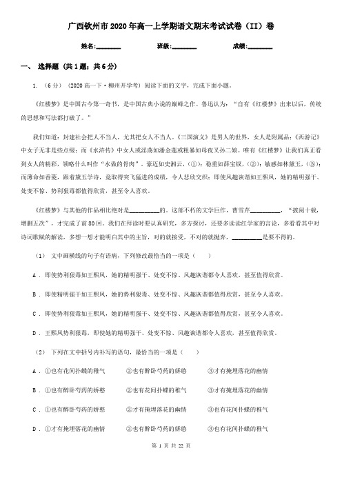 广西钦州市2020年高一上学期语文期末考试试卷(II)卷