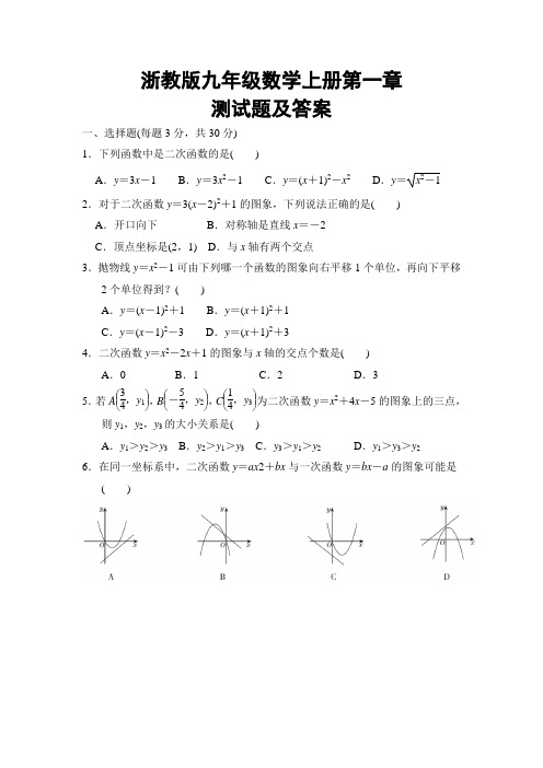 浙教版九年级数学上册第一章测试题及答案