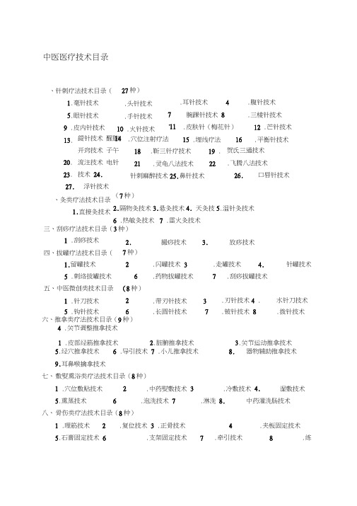 最新中医医疗技术项目汇编