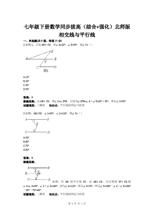 七年级下册数学同步拔高(综合+强化)北师版相交线与平行线