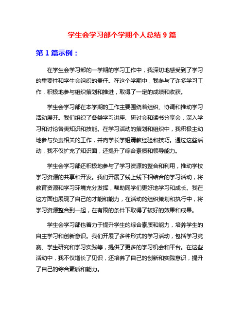 学生会学习部个学期个人总结9篇