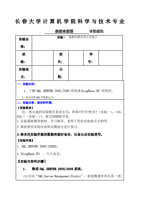 实验一 数据库模式设计及建立实验报告