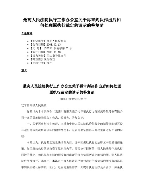 最高人民法院执行工作办公室关于再审判决作出后如何处理原执行裁定的请示的答复函